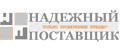 Надежный Поставщик
