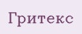 Гритекс