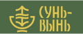 Сунь вынь