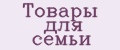 Товары для семьи