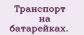 Транспорт на батарейках.