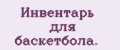 Инвентарь для баскетбола.