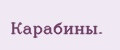 Карабины.