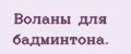 Воланы для бадминтона.