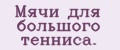 Мячи для большого тенниса.