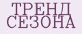 Тренд сезона