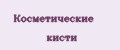 Косметические кисти