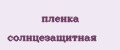 пленка солнцезащитная