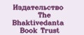 Издательство The Bhaktivedanta Book Trust