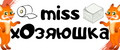 MissХозяюшка