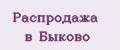Распродажа в Быково