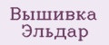 Вышивка Эльдар