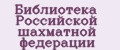 Библиотека Российской шахматной федерации