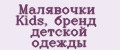 Малявочки Kids, бренд детской одежды
