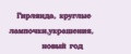 Гирлянда, круглые лампочки,украшения, новый год
