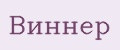 Виннер