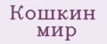 Кошкин мир