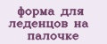 форма для леденцов на палочке