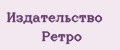 Издательство Ретро
