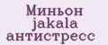 Аналитика бренда Миньон jakala антистресс на Wildberries