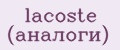 lacoste (аналоги)