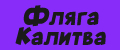 Фляга Калитва