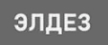 Элдез