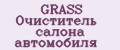 GRASS Очиститель салона автомобиля