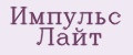 Импульс Лайт