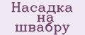 Аналитика бренда Насадка на швабру на Wildberries