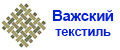 ВАЖСКИЙ ТЕКСТИЛЬ