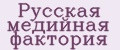 Русская Медийная Фактория