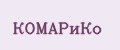 КОМАРиКо