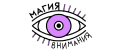 МАГИЯ ВНИМАНИЯ