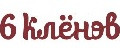 6 КЛЁНОВ