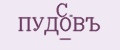 С. ПУДОВЪ -