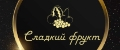 Сладкий Фрукт