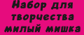 Набор для творчества Милый мишка