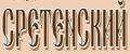 Сретенские свечи