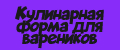 Кулинарная форма для вареников