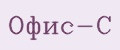 Офис-С