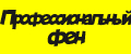 Профессиональный фен
