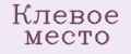 Клевое место