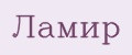 Ламир