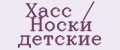 Хасс / Носки детские