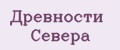 Древности Севера