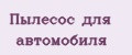 пылесос для автомобиля