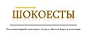 ШОКОЕСТЫ