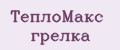 ТеплоМакс грелка