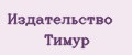 Издательство Тимур